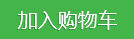 加入购物车