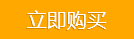 立即购买